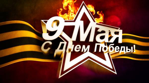 День Победы 9 мая