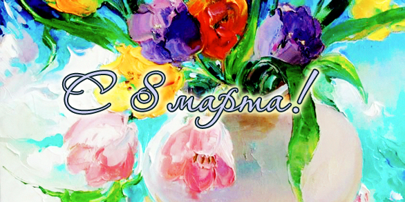С 8 марта!