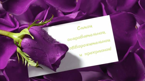 Самой очаровательной и обворожительной