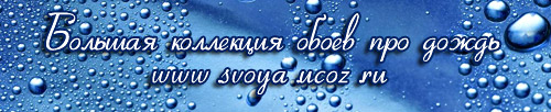 svoya.ucoz.ru баннер дождь