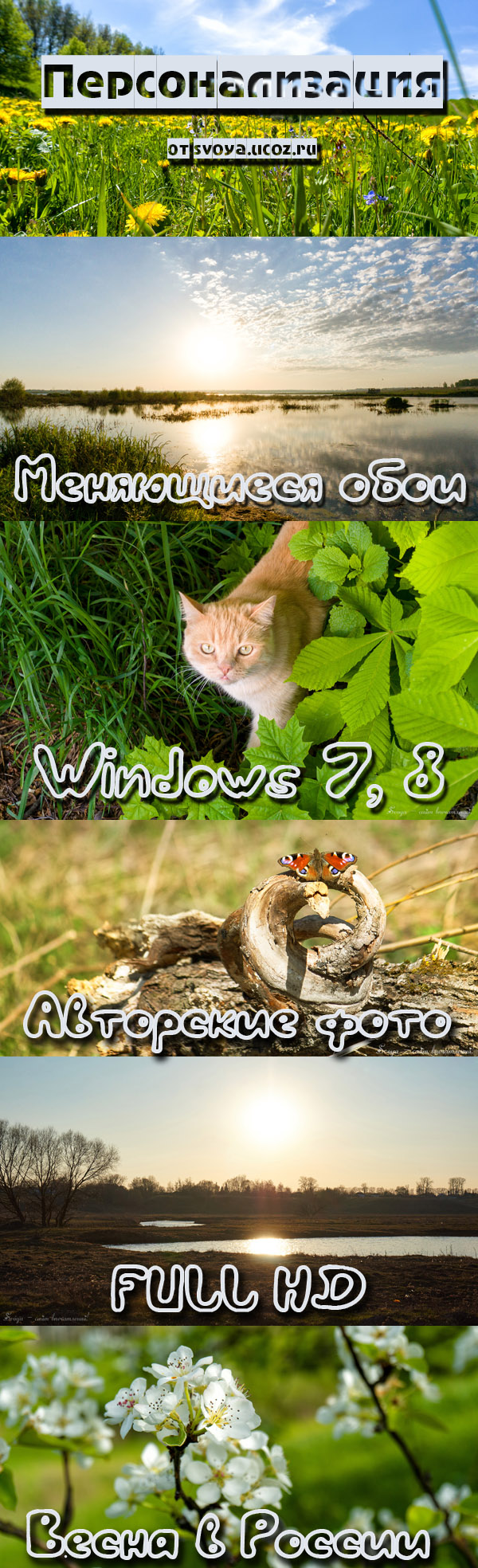 Меняющиеся обои Windows 7, 8 Весна в России - Svoya Spring Theme