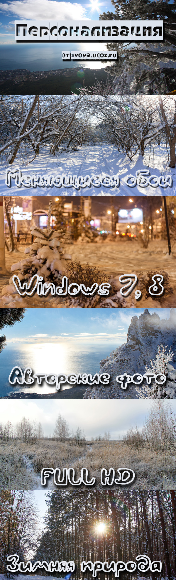 Меняющиеся обои Windows 7, 8 Зимняя природа - Svoya Winter Theme